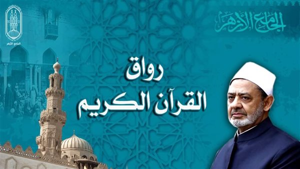 رواق القرآن الكريم
