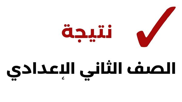 الاستعلام عن نتيجة