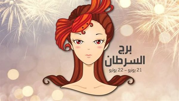 حظك اليوم برج السرطان