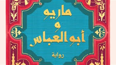 5 يونيو.. مناقشة ماريو وأبو العباس لـ ريم بسيوني بمكتبة الإسكندرية