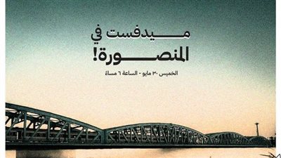 بالتعاون مع لها ومعها.. 30 مايو ميدفست يضيء المنصورة بليلة سينمائية