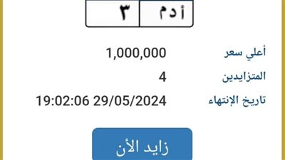 أدم ورعب.. الداخلية تطرح لوحات مرور مميزة بسعر يصل لـ مليون جنيه