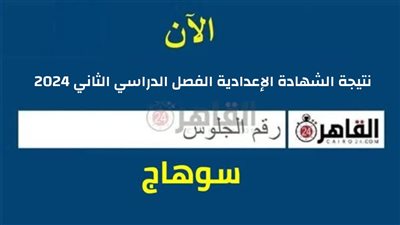 ترقبوها.. موعد إعلان نتيجة الشهادة الإعدادية 2024 بسوهاج