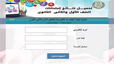 رابط الاستعلام عن نتيجة الصف الأول الثانوي الترم الثاني 2024.. لينك شغال وسريع