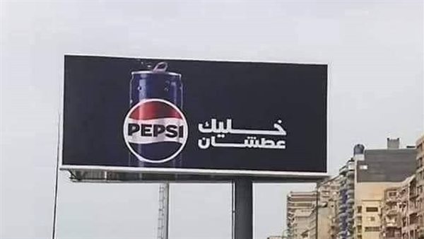 الرد على إعلان بيبسي