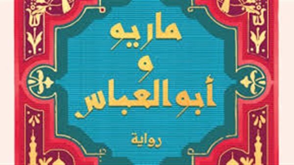 غلاف الرواية