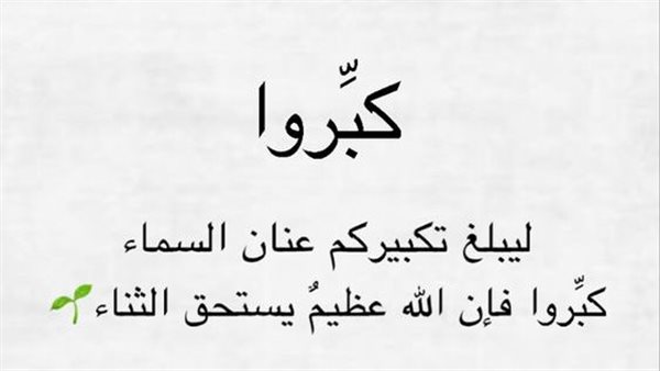 صور تكبيرات عيد الأضحى