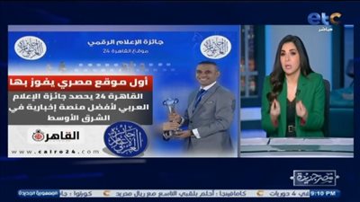 الإعلامية إنجي أنور تهنئ القاهرة 24 لفوزه بجائزة أفضل موقع عربي: الصحافة المصرية لسه بخير