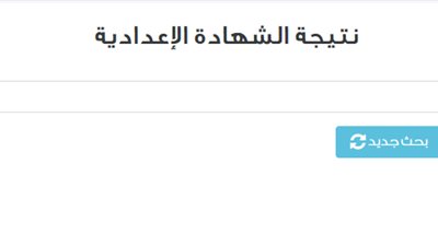 مباشر.. نتيجة الشهادة الإعدادية بـ القاهرة بالأسماء.. لينك ظهور النتيجة