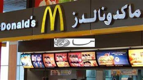 ماكدونالدز