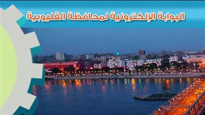 البوابة الإلكترونية لمحافظة القليوبية نتيجة الشهادة الإعدادية.. 3 روابط لإعلان النتيجة