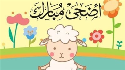 مبهجة ومرحة جدًا.. صور خروف العيد للتهنئة بعيد الأضحى 2024
