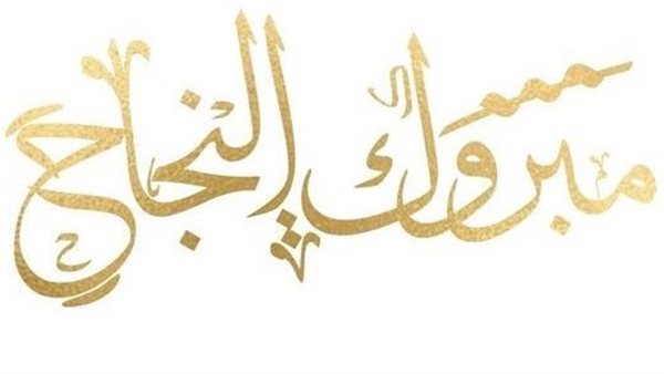 الناجح يرفع إيده..