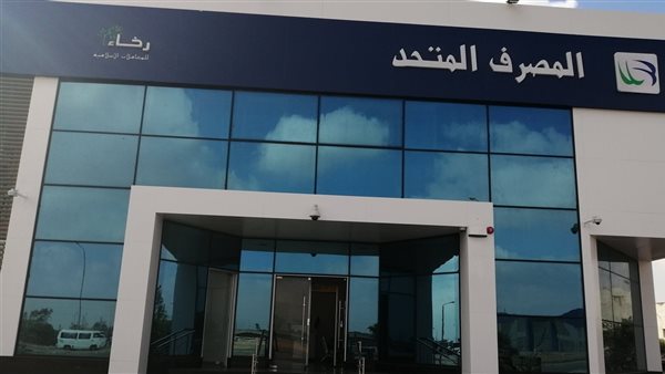 المصرف المتحد 