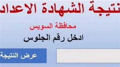 نتيجة الشهادة الإعدادية محافظة السويس الترم الثاني 2024.. متاحة الآن طمن حبايبك