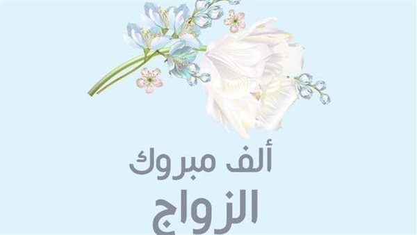 صور تهنئة بالزواج