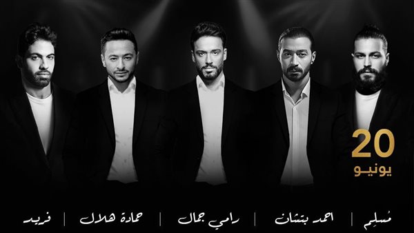 نجوم حفلة ليلة النكد