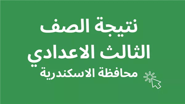 نتيجة الشهادة الإعدادية