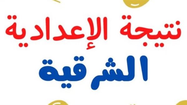 نتيجة الشهادة الإعدادية