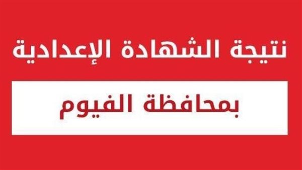 رابط نتيجة الشهادة