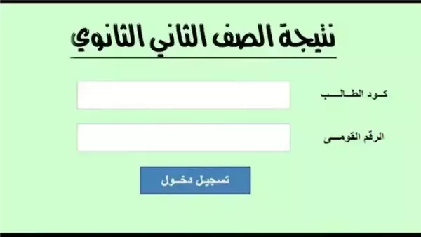 نتيجة الصف الثاني