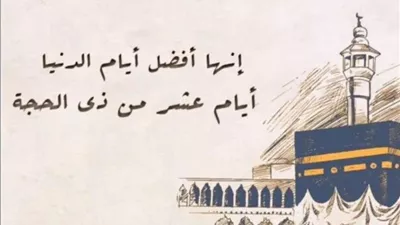 حكم إفطار أيام ذي الحجة