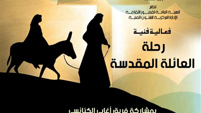 الجمعة.. قصور الثقافة تقيم حفل رحلة العائلة المقدسة بمسرح السامر