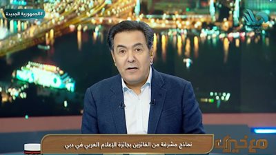 خيري رمضان: أسعدني فوز القاهرة 24 بجائزة الإعلام الرقمي كأفضل منصة إخبارية
