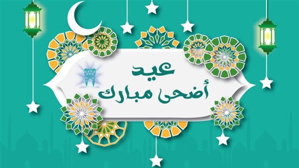 موعد إجازة عيد الأضحى