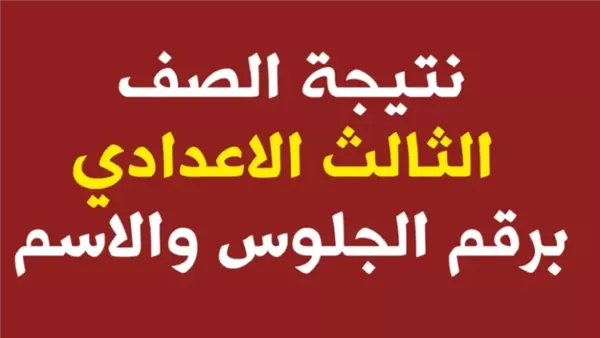 نتيجة الشهادة الإعدادية