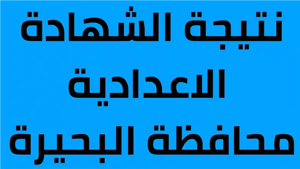 نتيجة الشهادة الإعدادية