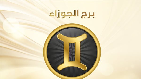 حظك اليوم برج الجوزاء