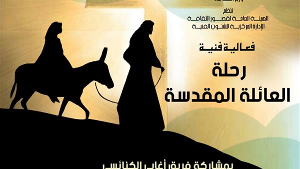 رحلة العائلة المقدسة