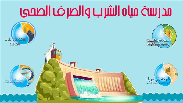 مدرسة مياه الشرب