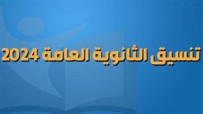 تنسيق الثانوية العامة 2024 الدقهلية.. توقعات المرحلة الأولى