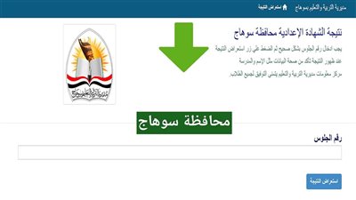 بالاسم ورقم الجلوس.. نتيجة الشهادة الإعدادية محافظة سوهاج 2024 الترم الثاني على القاهرة 24