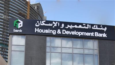 بنك التعمير والإسكان يعلن توقف مؤقت للخدمات بسبب تحديث الأنظمة غدًا