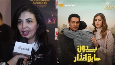 المؤلفة سمر طاهر: الجمهور تعاطف مع مسلسل بدون سابق إنذار لأن فريق العمل قدم شخصيات واقعية