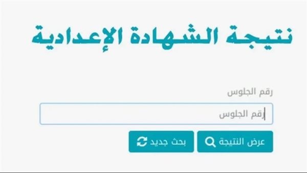  نتيجة الشهادة الإعدادية