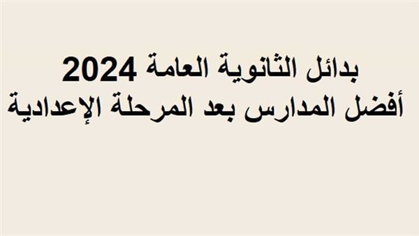 بدائل الثانوية العامة