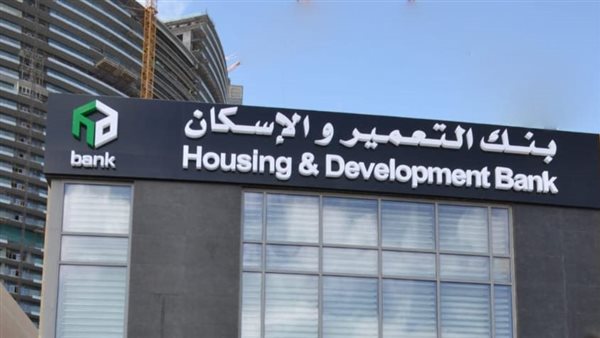 بنك التعمير والإسكان