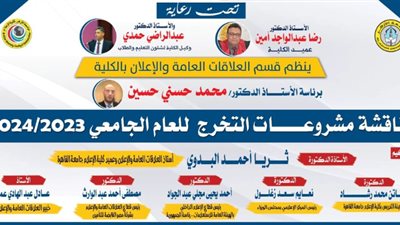 العلاقات العامة بإعلام الأزهر يناقش مشروعات التخرج السبت المقبل