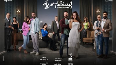 شخصيات حقيقية وشبه كل الناس.. صناع مسلسل الوصفة السحرية يكشفون كواليس كتابة العمل