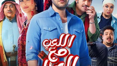 بطولة محمد إمام.. فيلم اللعب مع العيال على نتفليكس غدا