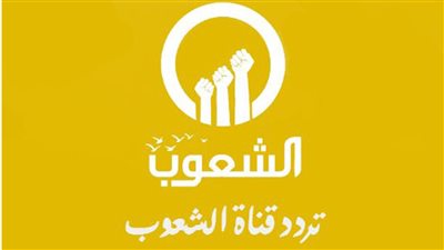 تردد قناة الشعوب الجديد 2024.. لمتابعة كل الأخبار لحظة بلحظة