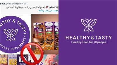 دعوات لمقاطعة هيلثي آند تيستي.. ومتابعون: منتجاتها مسرطنة