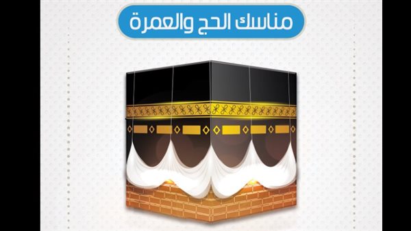 مناسك الحج