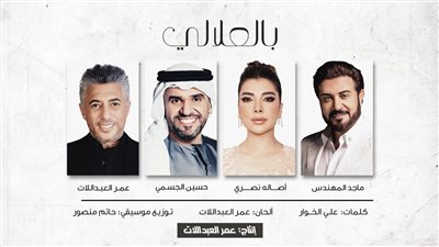 في تعاون فني ضخم.. عمر العبداللات يطلق أغنية بالعلالي للعاهل الأردني 