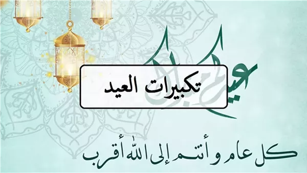 تكبيرات الحج وعيد