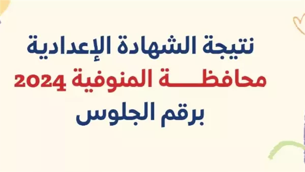 نتيجة الشهادة الإعدادية